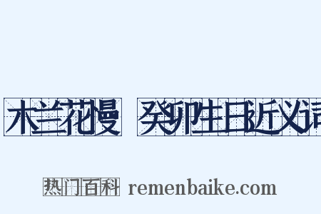 木兰花慢·癸卯生日近义词是什么意思的图片